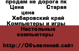 продам не дорога пк › Цена ­ 6 000 › Старая цена ­ 6 000 - Хабаровский край Компьютеры и игры » Настольные компьютеры   